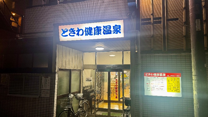 Water Bath Loversさんのときわ健康温泉のサ活写真