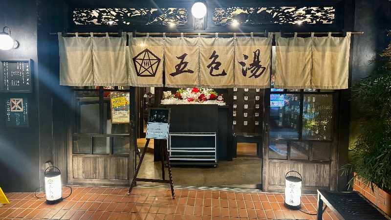 Water Bath Loversさんの五色湯のサ活写真