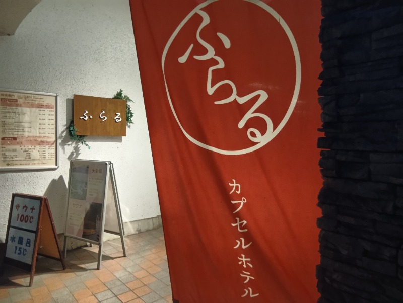ソルト🦉さんのカプセルホテルふらるのサ活写真