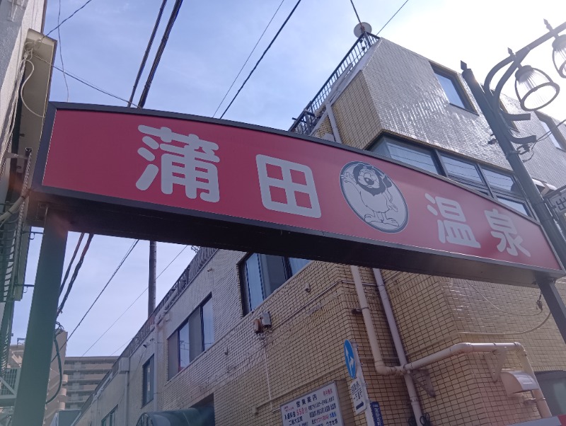 ソルト🦉さんの蒲田温泉のサ活写真