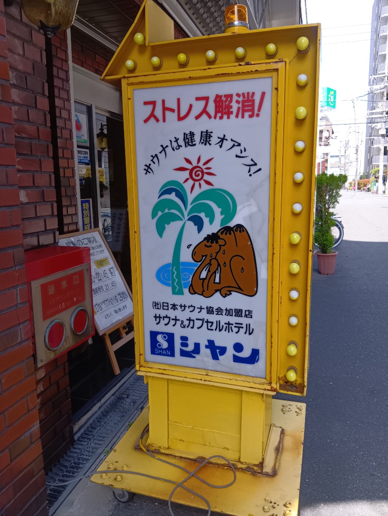 ソルト🦉さんのサウナシャンのサ活写真