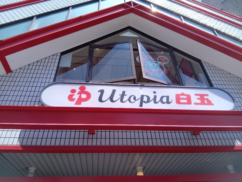 ソルト🦉さんのユートピア白玉温泉のサ活写真