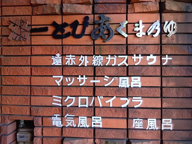 ソルト🦉さんの湯ーとぴあ くま乃ゆ(熊野湯)のサ活写真