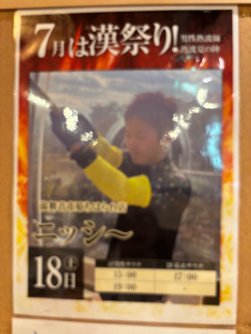 ようすこうさんのととのいの郷 秦野湯花楽のサ活写真