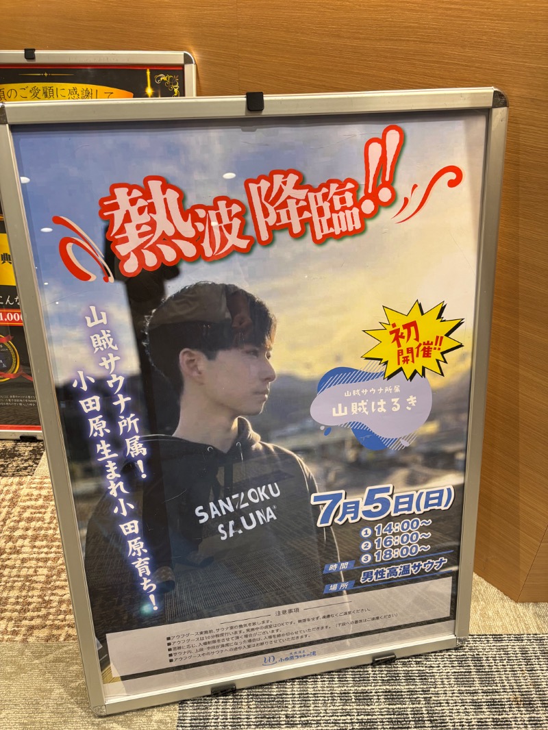 ようすこうさんの天然温泉 小田原コロナの湯のサ活写真