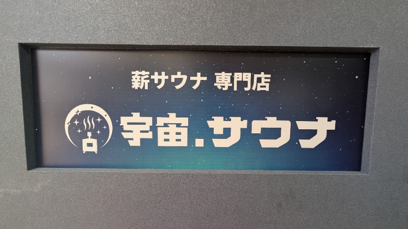 ヒロキさんの宇宙.サウナ 寺田町店のサ活写真