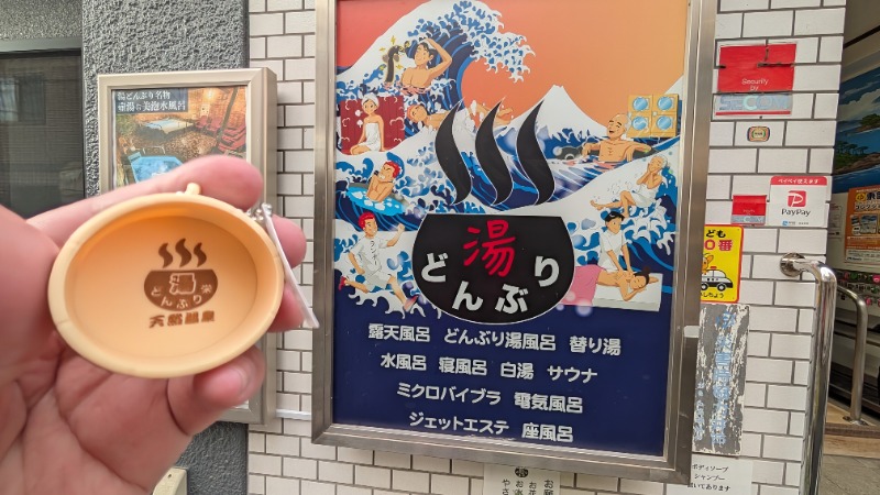 ヒロキさんの天然温泉 湯どんぶり栄湯のサ活写真