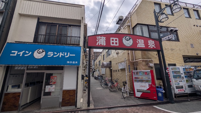 ヒロキさんの蒲田温泉のサ活写真