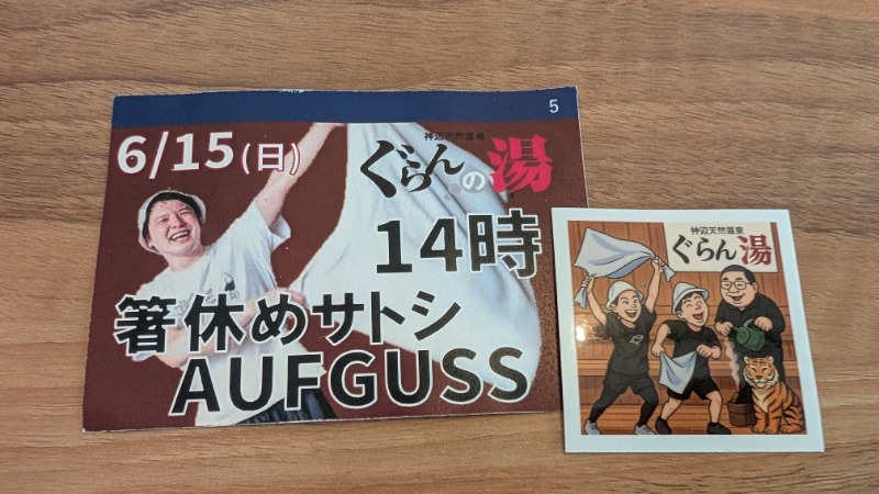 ヒロキさんの神辺天然温泉 ぐらんの湯のサ活写真