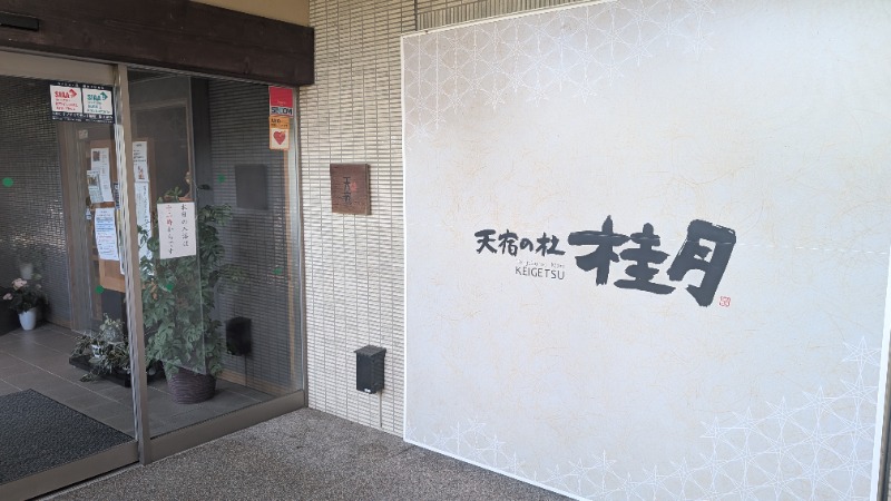 ヒロキさんの天宿の杜 桂月のサ活写真