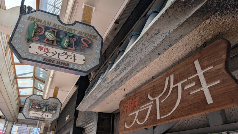 ヒロキさんの明神湯のサ活写真