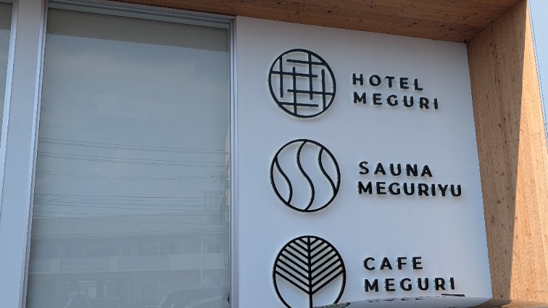 ヒロキさんのSAUNA MEGURIYU(HOTEL MEGURI内)のサ活写真