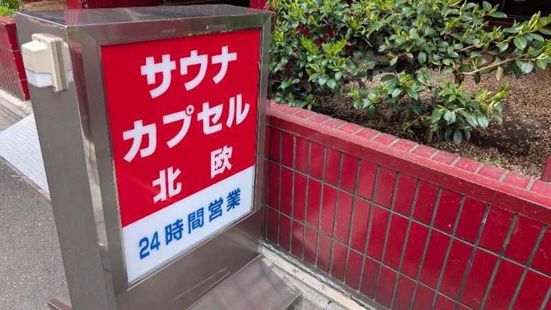 ヒロキさんのサウナ&カプセルホテル 北欧のサ活写真