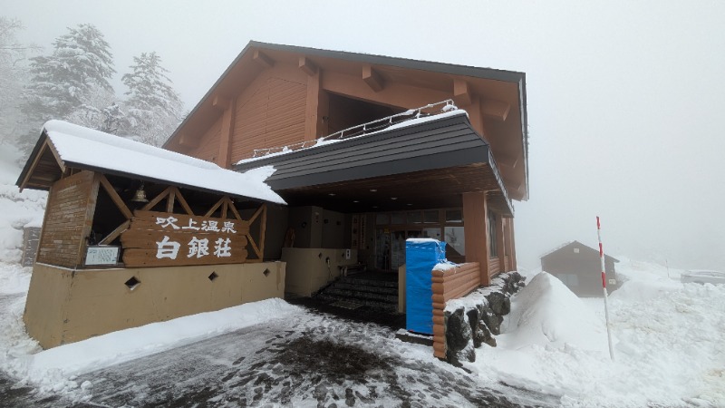 ヒロキさんの吹上温泉保養センター 白銀荘のサ活写真