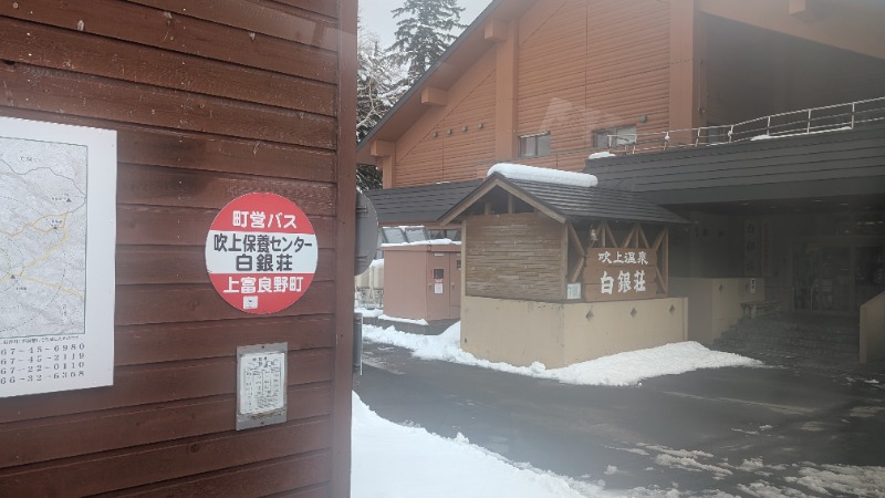 ヒロキさんの吹上温泉保養センター 白銀荘のサ活写真