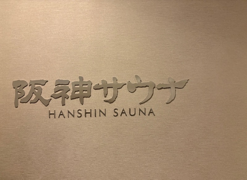 もるさんのホテル阪神 阪神サウナのサ活写真