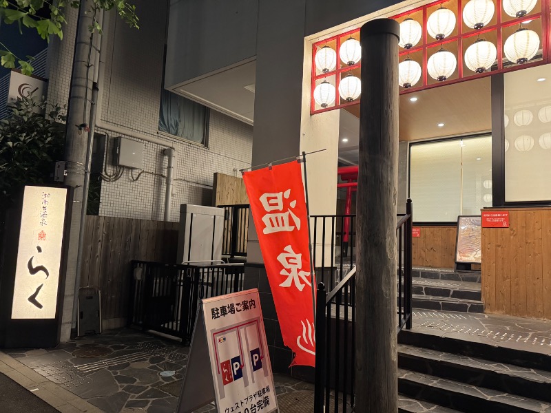 ノリさんの湘南台温泉 らくのサ活写真