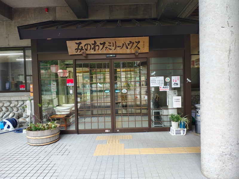 右手4.8👽さんのみのわテニス村ファミリーハウス温泉のサ活写真