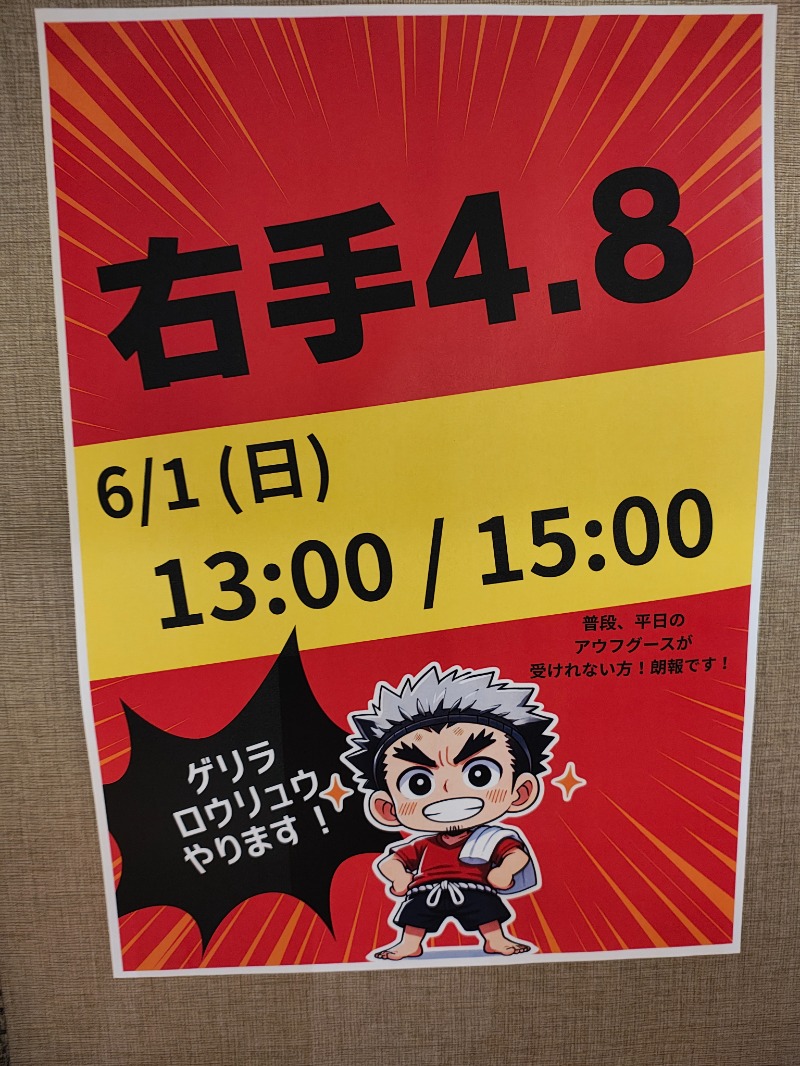 右手4.8👽さんの陽だまりの湯のサ活写真