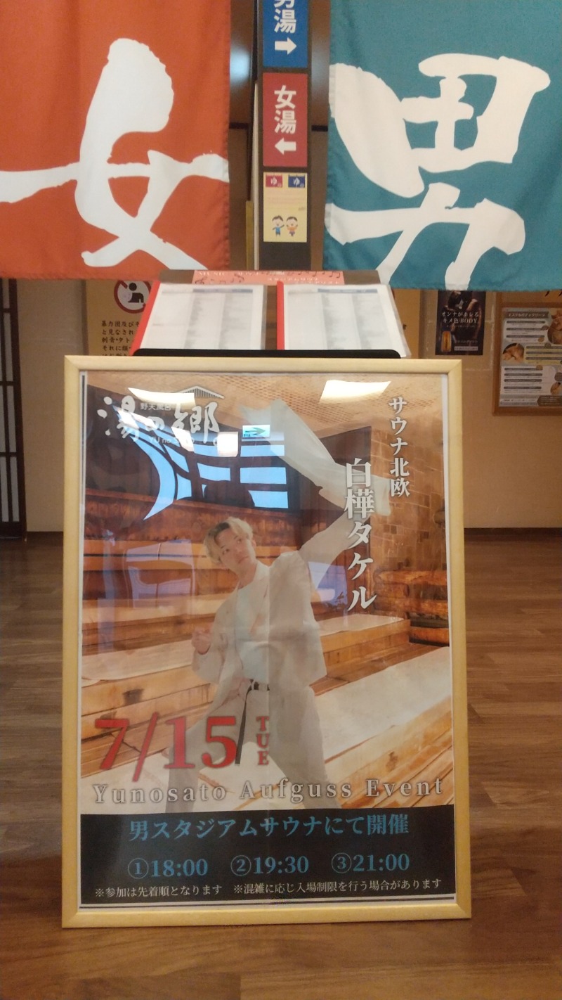 ひろきさんの野天風呂 湯の郷のサ活写真