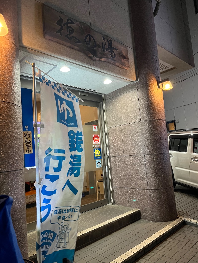 HYC横浜支部兼白楽サウナキメ隊よっぴーさんの徳の湯のサ活写真