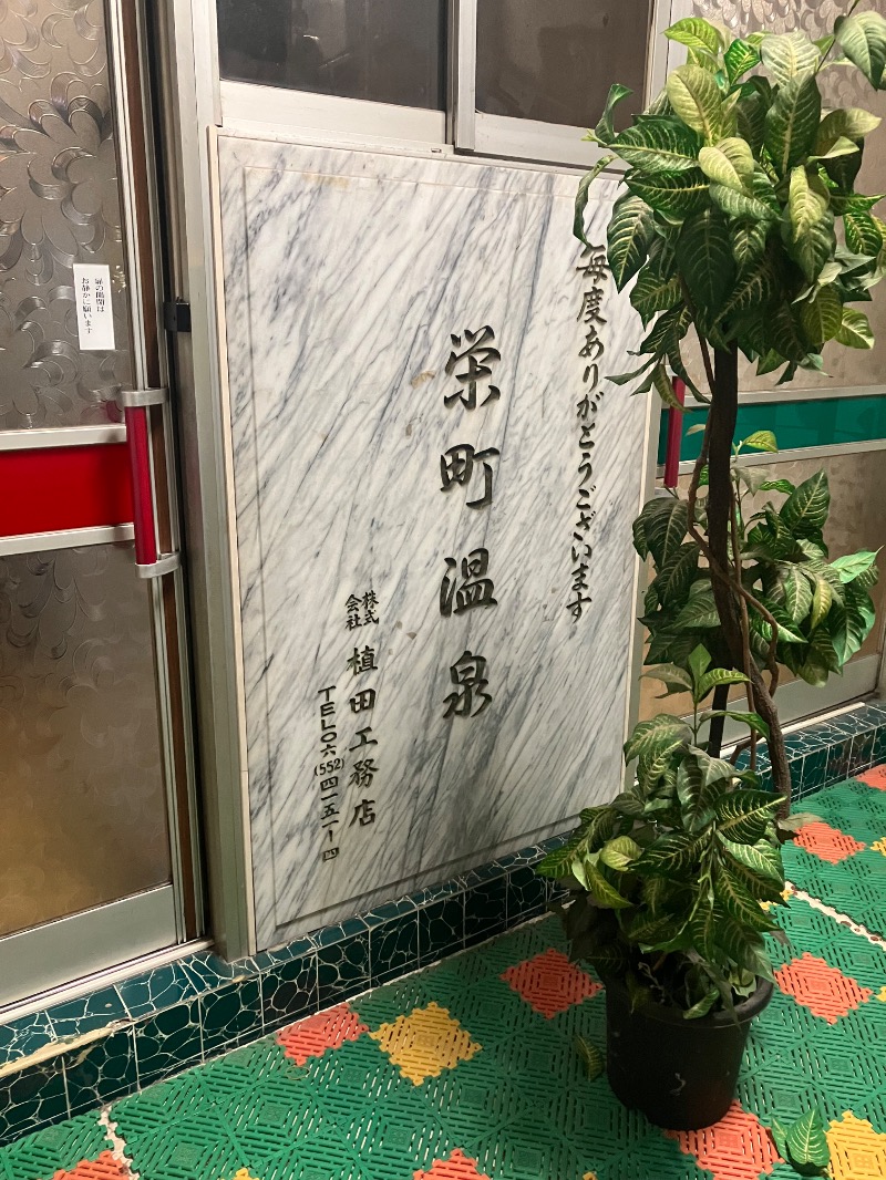 ささ湯さんの栄町温泉のサ活写真