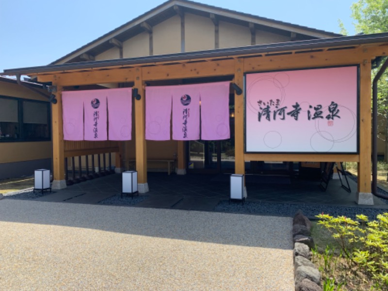 にゃにゃげさんのさいたま清河寺温泉のサ活写真