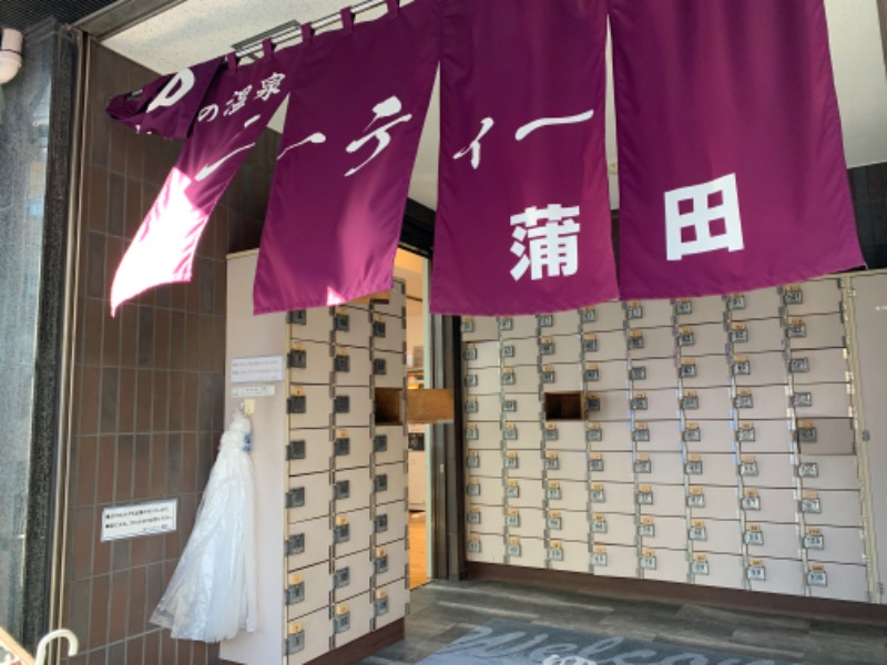 にゃにゃげさんの黒湯の温泉 ゆ〜シティー蒲田のサ活写真