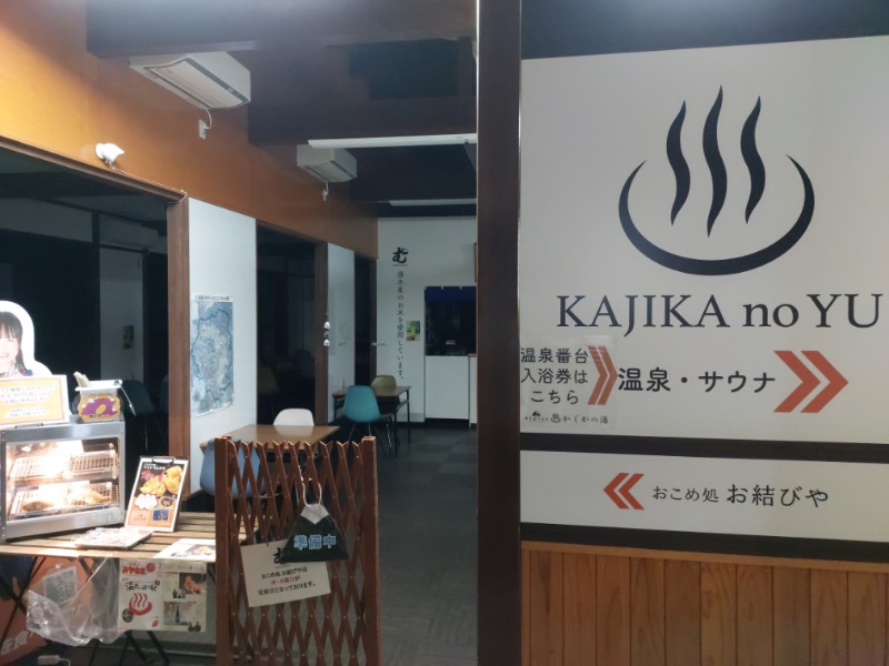 T_aroさんのすきむらんど温泉 かじかの湯のサ活写真