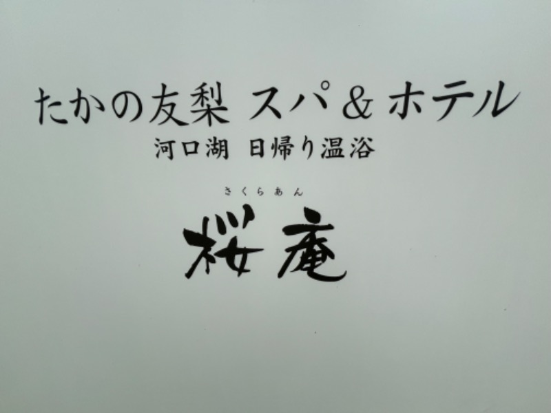 ゆーいっちゃんさんの河口湖 ホテル 桜庵のサ活写真