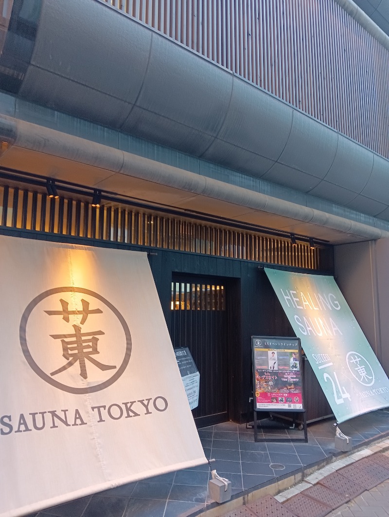 サ狂老人卍さんのサウナ東京 (Sauna Tokyo)のサ活写真