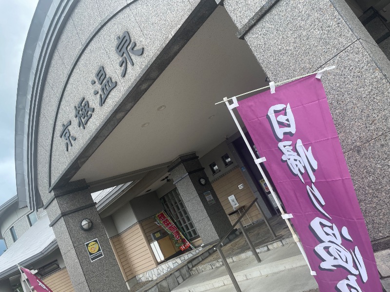 ねこの親さんの京極温泉 京極ふれあい交流センターのサ活写真