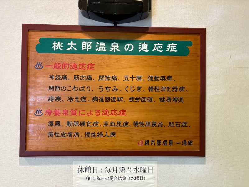 yoshitoさんの桃太郎温泉 一湯館のサ活写真