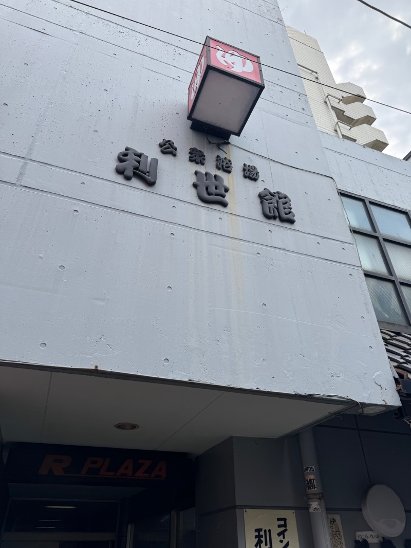 gungunchangさんの利世館のサ活写真