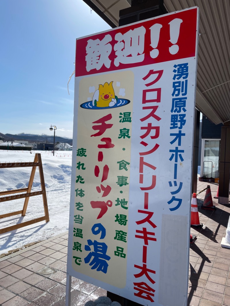 蒸しうなぎさんの道の駅 かみゆうべつ温泉チューリップの湯のサ活写真