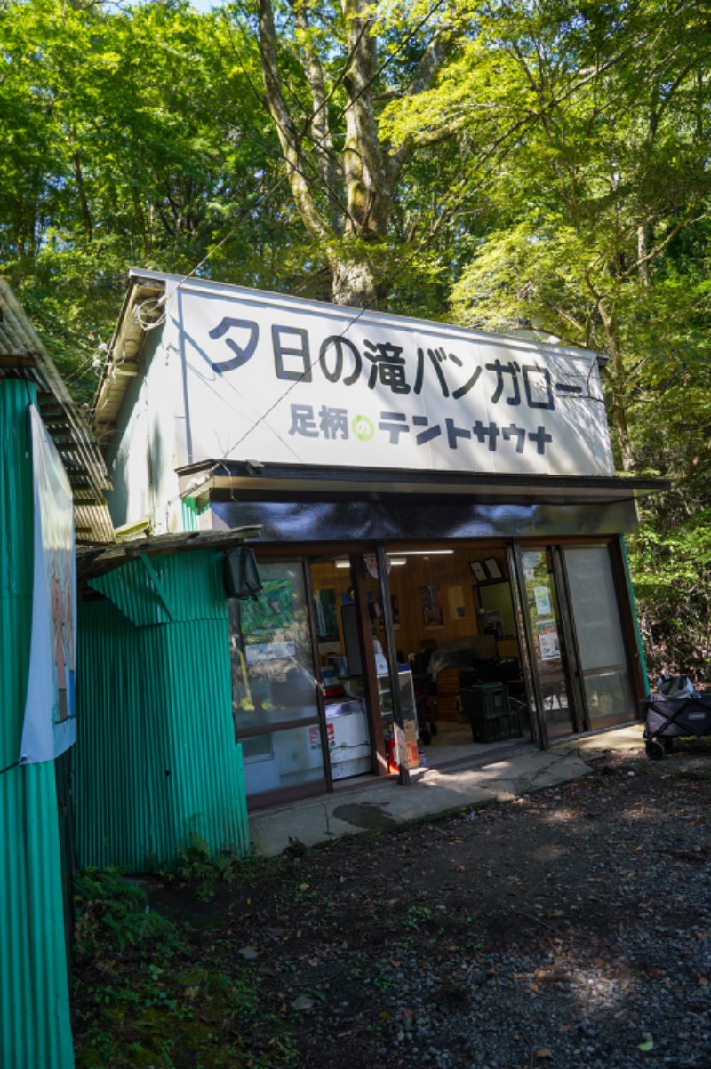 いーやんさんの足柄のテントサウナ(滝と川サウナ)のサ活写真