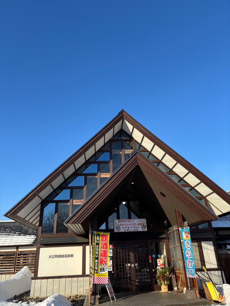 てらさんさんのテルメ柏陵 大江町健康温泉館のサ活写真