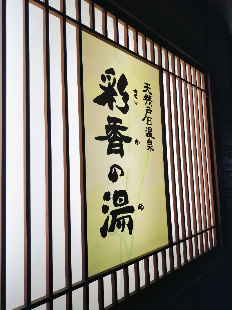 Hahahahaijiさんの天然戸田温泉 彩香の湯のサ活写真