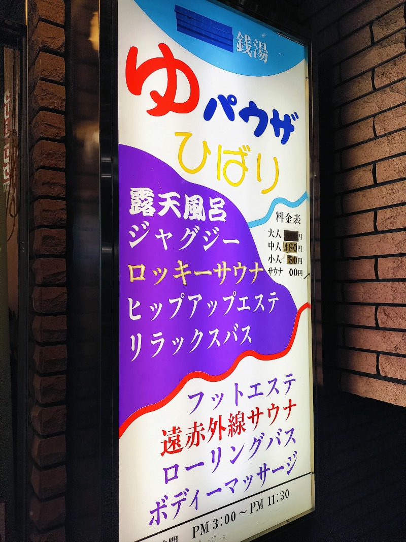 Hahahahaijiさんのゆパウザひばりのサ活写真