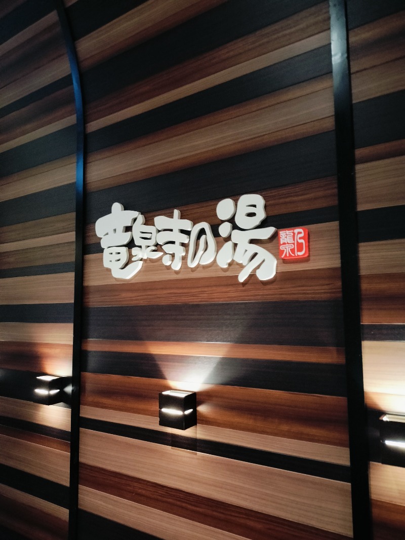 Hahahahaijiさんの竜泉寺の湯 八王子みなみ野店のサ活写真