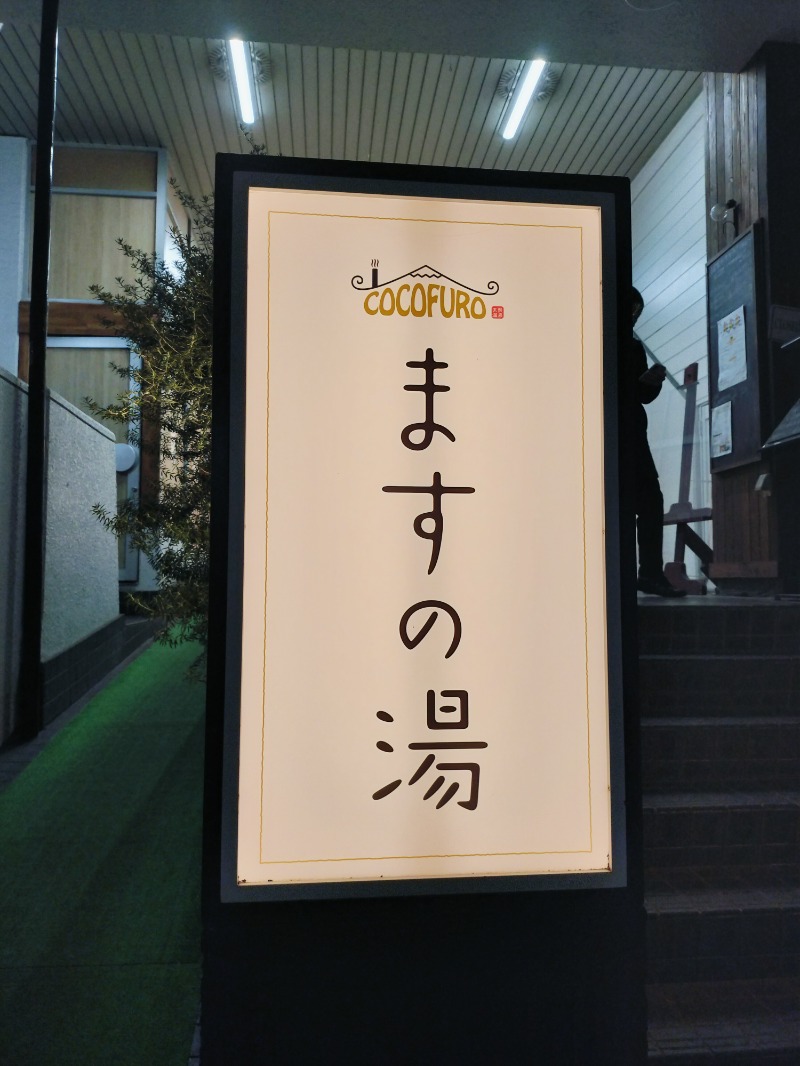 HahahahaijiさんのCOCOFURO ますの湯のサ活写真