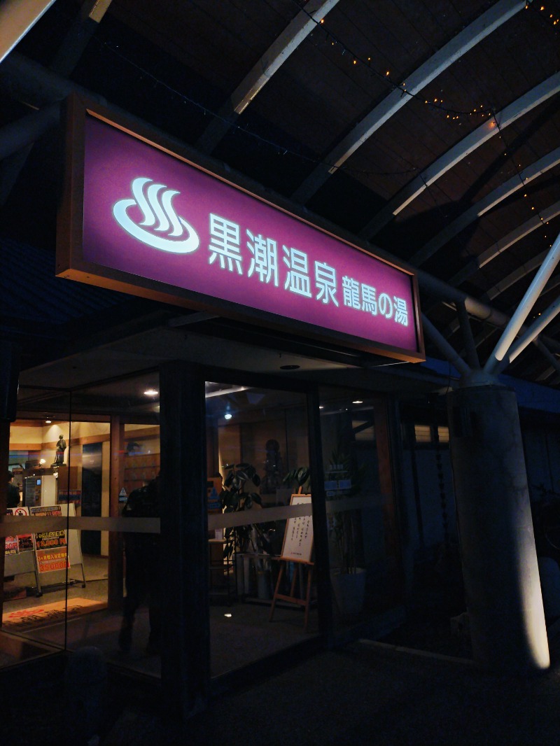 Hahahahaijiさんの黒潮温泉 龍馬の湯(高知黒潮ホテル)のサ活写真