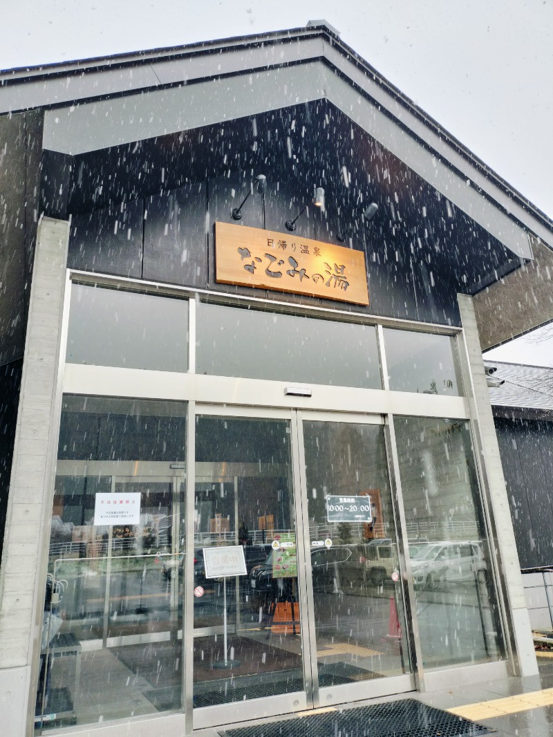 Hahahahaijiさんの山の神温泉 なごみの湯のサ活写真