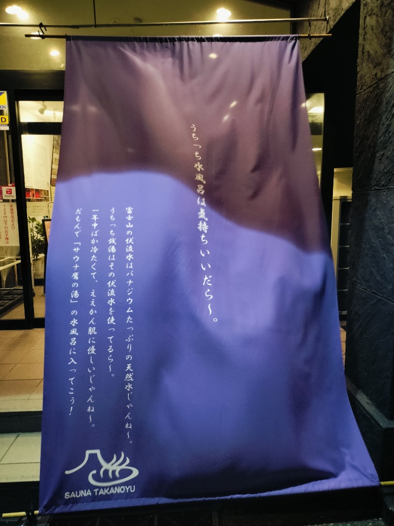 Hahahahaijiさんの富士山天然水SPA サウナ鷹の湯のサ活写真