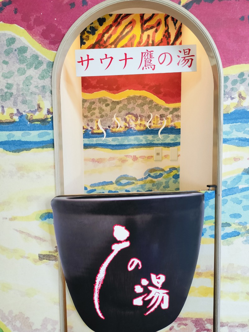 Hahahahaijiさんの富士山天然水SPA サウナ鷹の湯のサ活写真