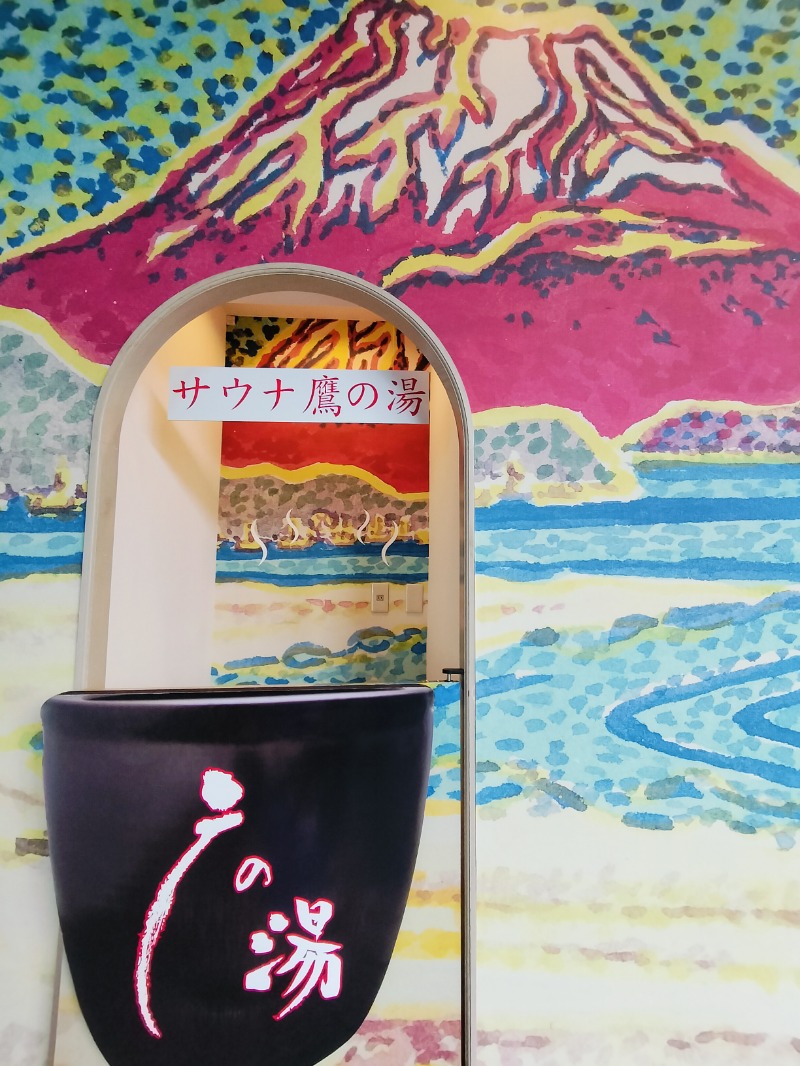 Hahahahaijiさんの富士山天然水SPA サウナ鷹の湯のサ活写真
