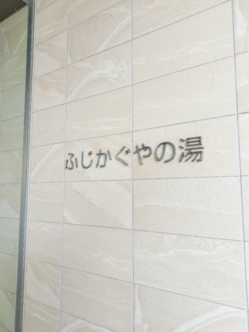 Hahahahaijiさんの富士市新環境クリーンセンター 循環啓発棟(ふじさんエコトピア・ふじかぐやの湯)のサ活写真