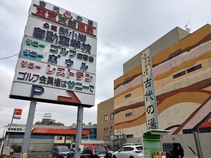 蒸麺(ときどき蒸チャリ)さんの東京天然温泉 古代の湯のサ活写真