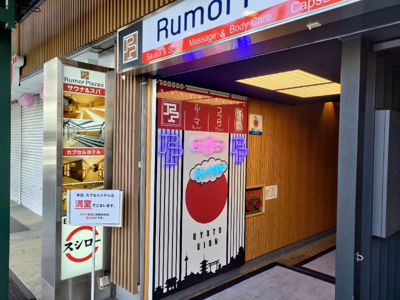 蒸麺(ときどき蒸チャリ)さんのサウナ&カプセルホテル ルーマプラザのサ活写真