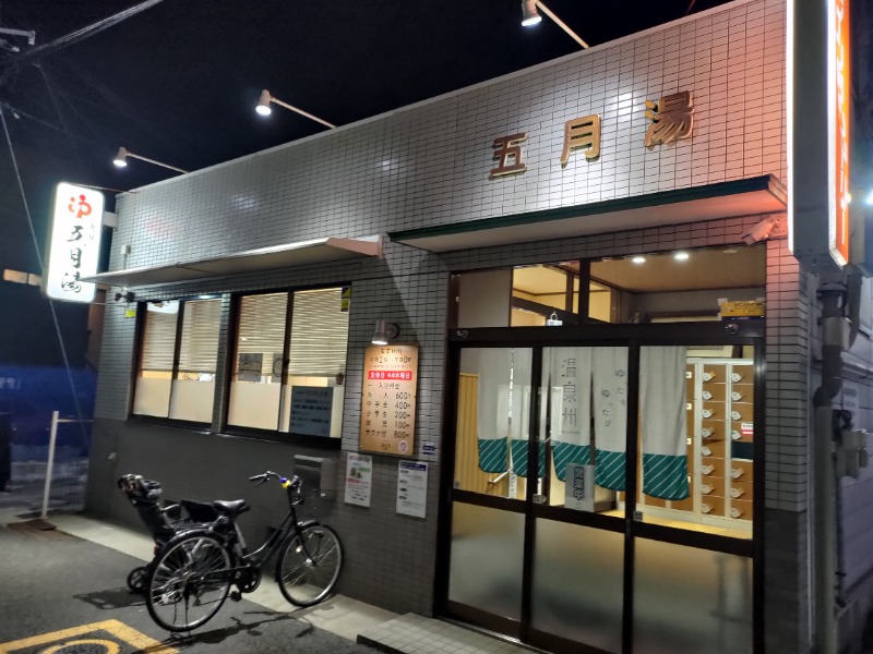 蒸麺(ときどき蒸チャリ)さんの五月湯のサ活写真